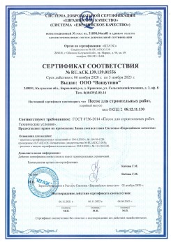 2021.03.25 Тихорецк - Песок для строительных и дорожных работ, ГОСТ 8736-2014.